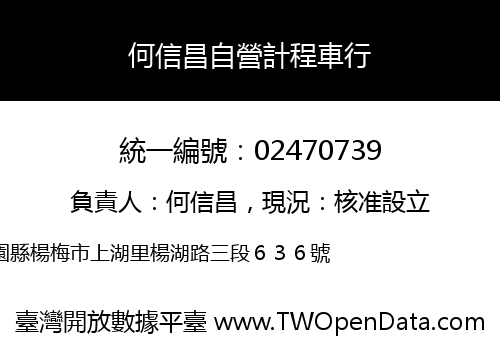 何信昌自營計程車行