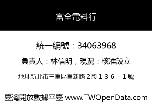 富全電料行