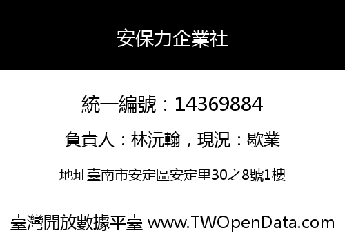 安保力企業社