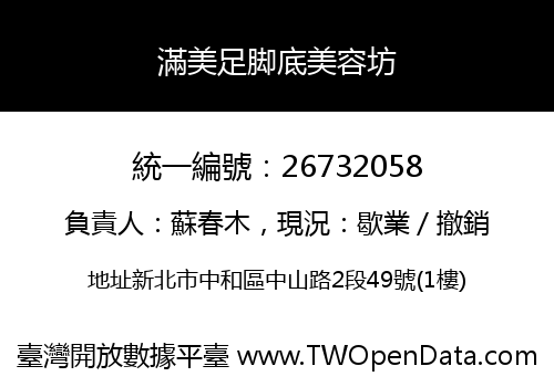 滿美足脚底美容坊