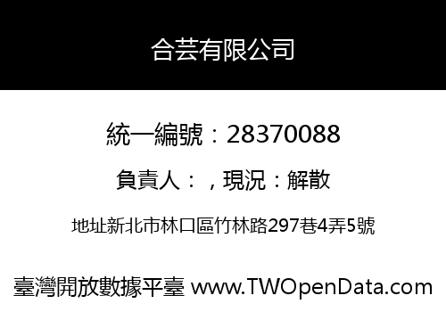 合芸有限公司