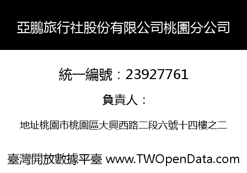亞鵬旅行社股份有限公司桃園分公司