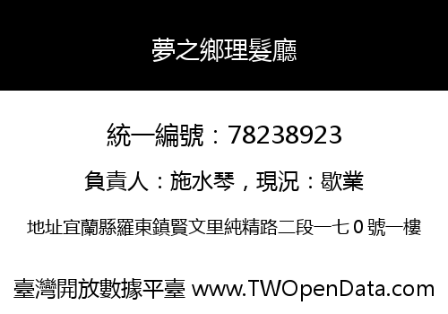 夢之鄉理髮廳