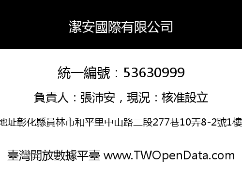 潔安國際有限公司