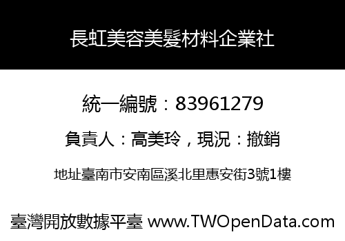 長虹美容美髮材料企業社