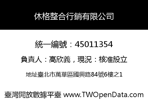 休格整合行銷有限公司