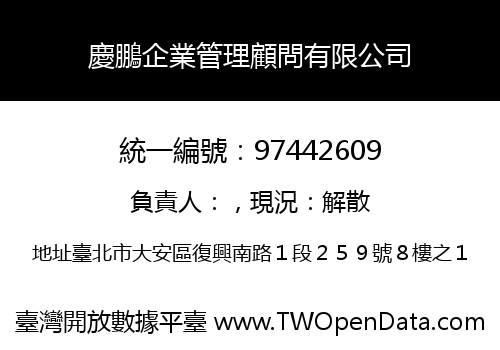 慶鵬企業管理顧問有限公司