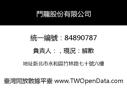 鬥龍股份有限公司