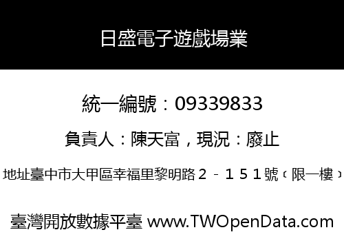 日盛電子遊戲場業