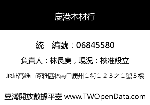 鹿港木材行