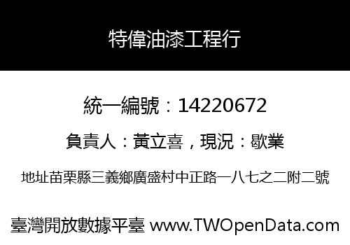 特偉油漆工程行