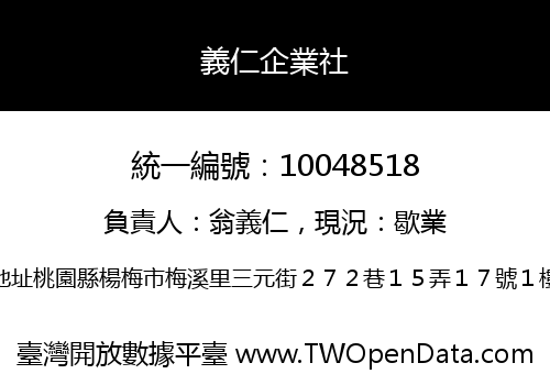 義仁企業社