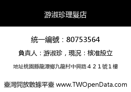 游淑珍理髮店