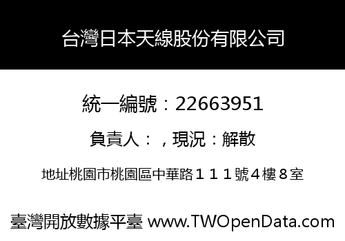 台灣日本天線股份有限公司