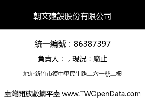 朝文建設股份有限公司