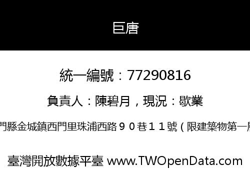 巨唐