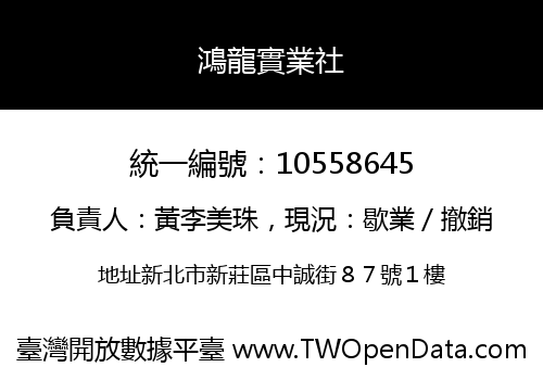 鴻龍實業社
