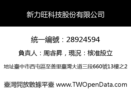 新力旺科技股份有限公司