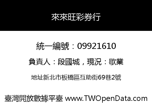 來來旺彩券行