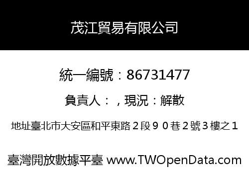 茂江貿易有限公司