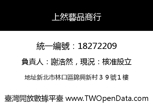 上然藝品商行