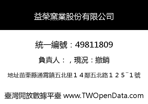 益榮窯業股份有限公司