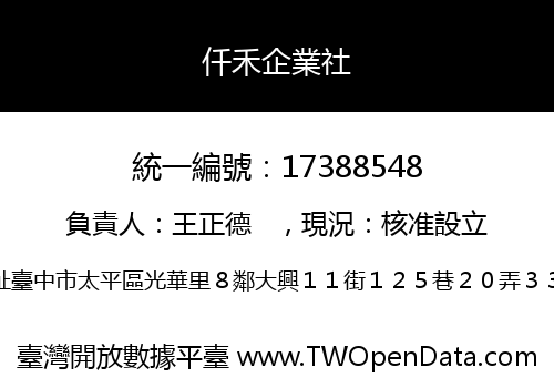 仟禾企業社