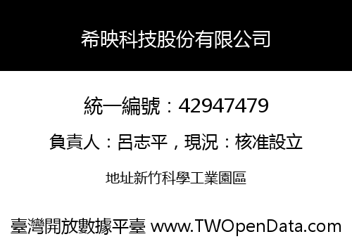 希映科技股份有限公司