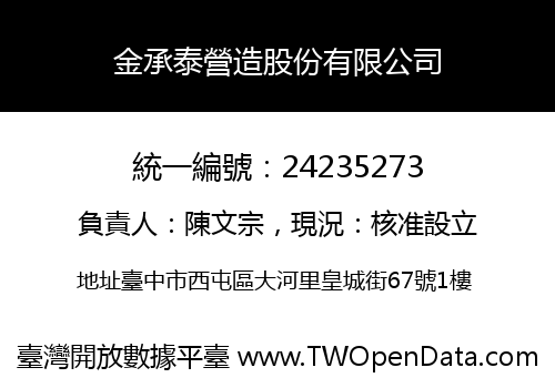 金承泰營造股份有限公司