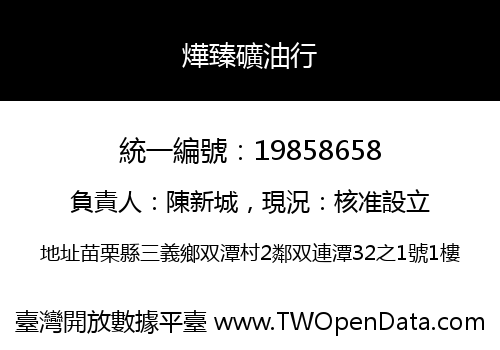 燁臻礦油行