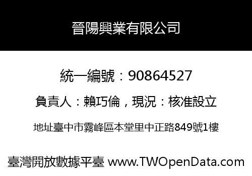 晉陽興業有限公司