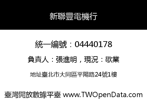新聯豐電機行