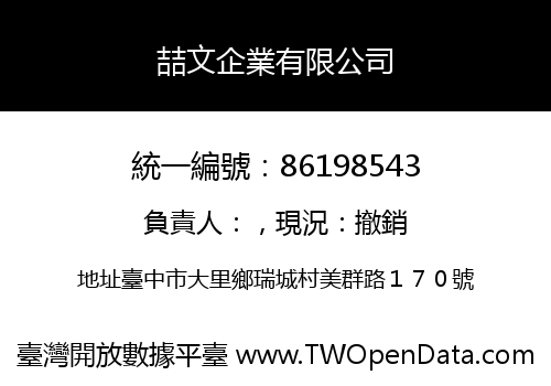 喆文企業有限公司
