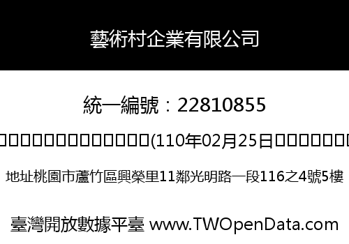 藝術村企業有限公司