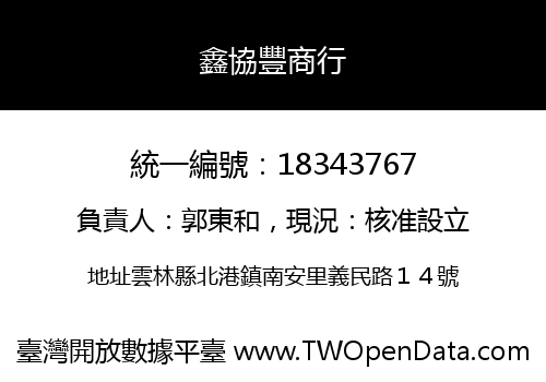鑫協豐商行