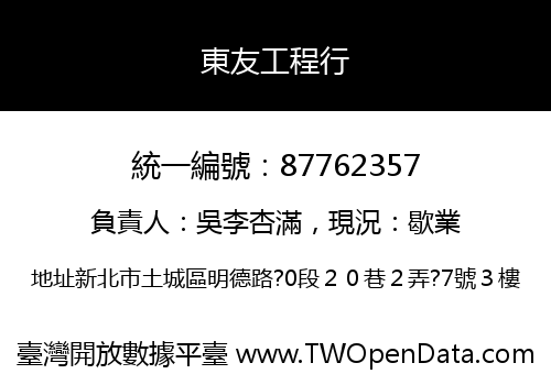 東友工程行