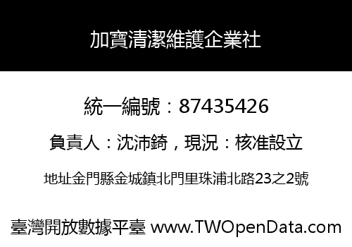 加寶清潔維護企業社