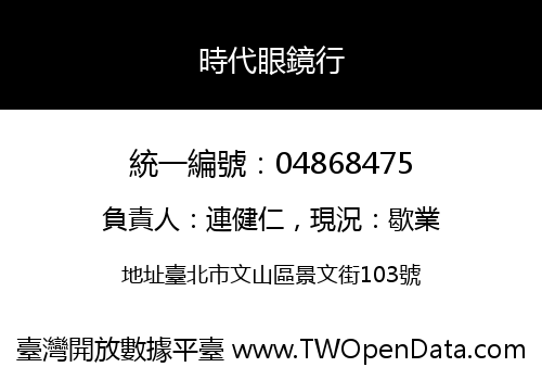 時代眼鏡行