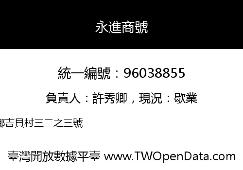 永進商號