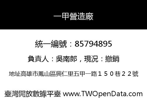 一甲營造廠