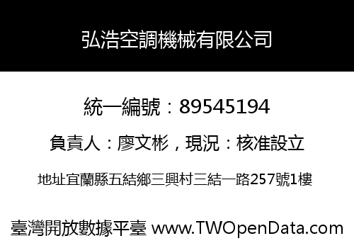 弘浩空調機械有限公司