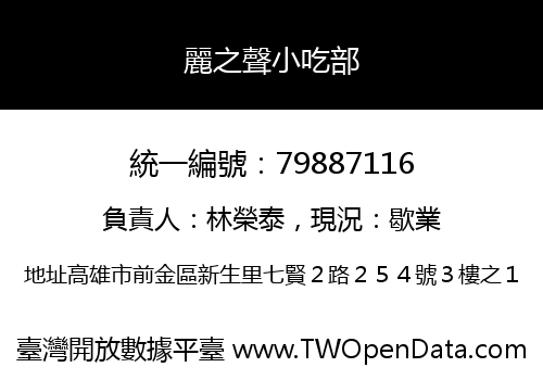 麗之聲小吃部