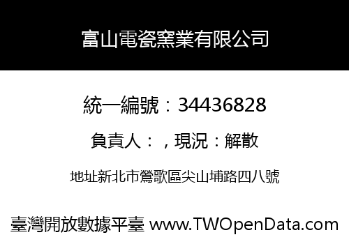 富山電瓷窯業有限公司