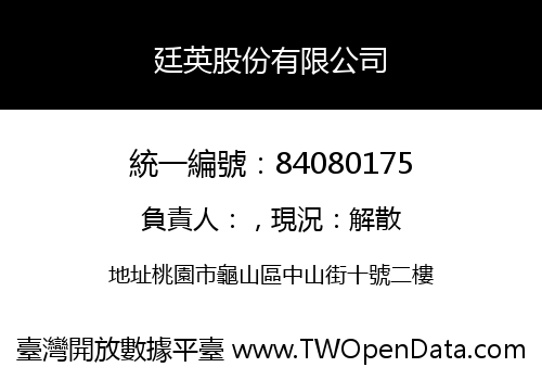 廷英股份有限公司
