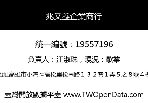 兆又鑫企業商行