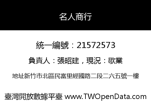名人商行
