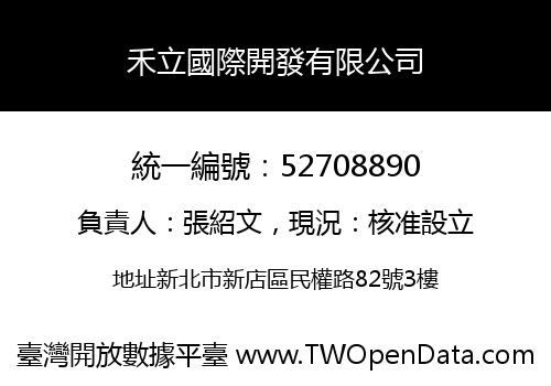 禾立國際開發有限公司