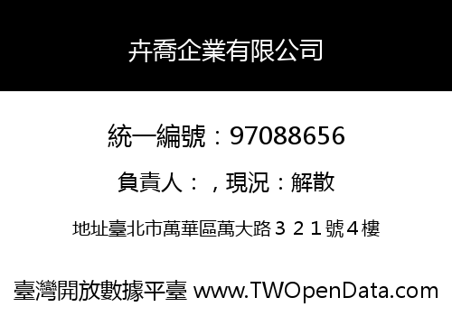 卉喬企業有限公司