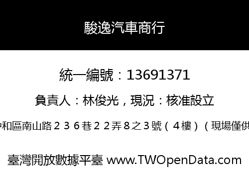 駿逸汽車商行