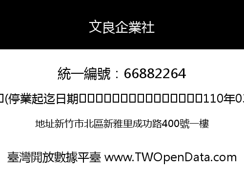 文良企業社